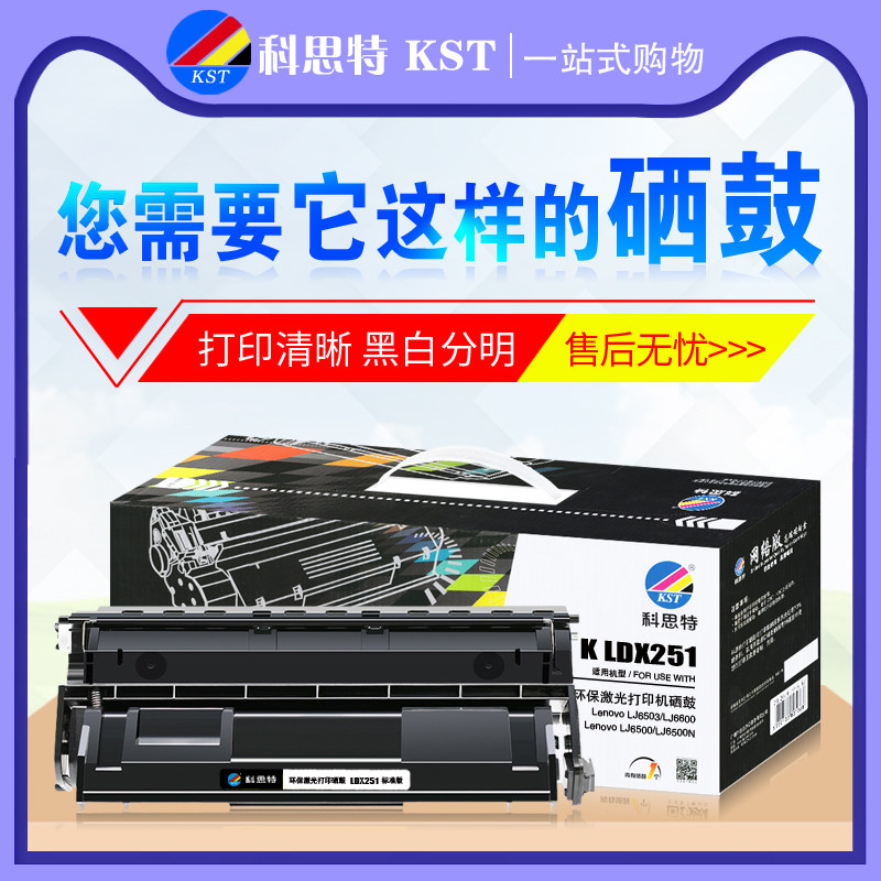 科思特硒鼓LD251 适用联想LJ6500N 6503 6600N碳粉激光打印机墨盒