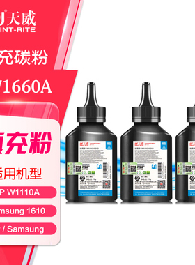 【3支装】天威碳粉W1660A 惠普1008aw 1136w 1188a w ML1610墨粉