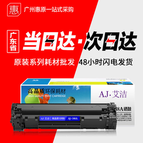 艾洁硒鼓AJ-388A原装墨盒