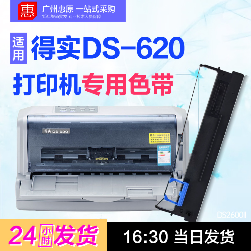 得实色带DS-620针式打印机