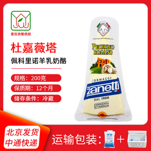 意大利进口辛尼迪佩科里诺羊乳奶酪 原制山羊芝士焗饭披萨 200g