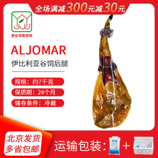 带骨整火腿 ALJOMAR西班牙进口火腿 伊比利亚谷饲火腿后腿