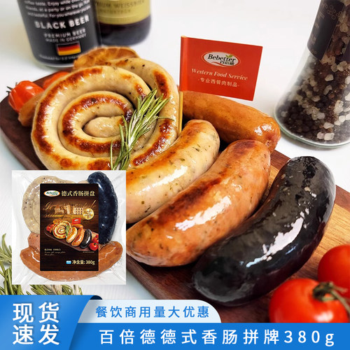 百倍德德式香肠拼盘380g