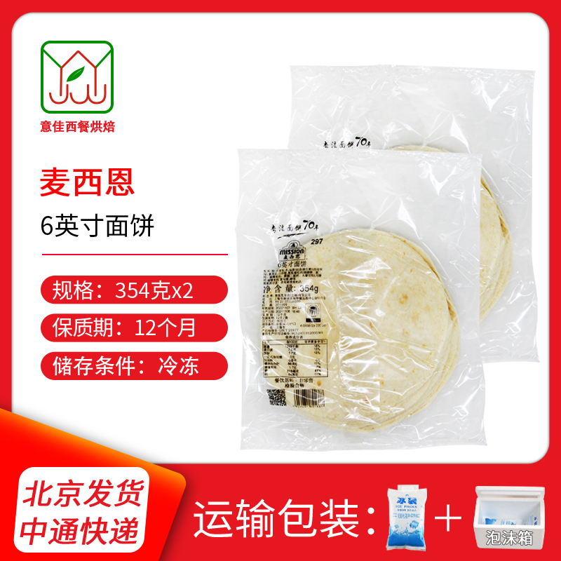 麦西恩6英寸塔可墨西哥面饼