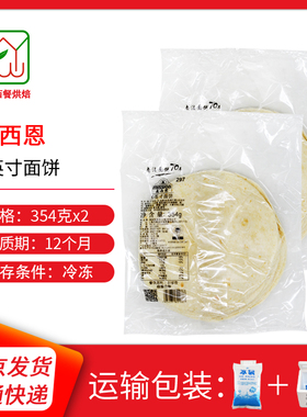 麦西恩6英寸面饼 塔可面饼皮2袋24张 taco墨西哥鸡肉卷春卷皮354g