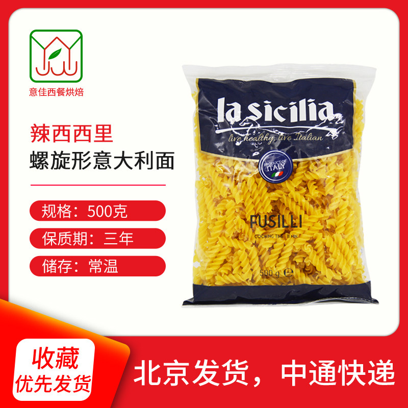 包邮 意大利进口 辣西西里螺旋形意大利面条500g 螺丝面通心粉,粮油调味/速食/干货/烘焙,意大利面,淘宝优惠券,粉丝福利购,淘宝优惠卷