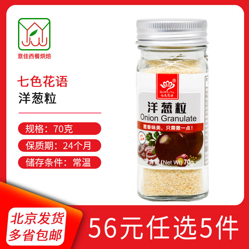 七色花语洋葱70g烧烤粉牛排腌料