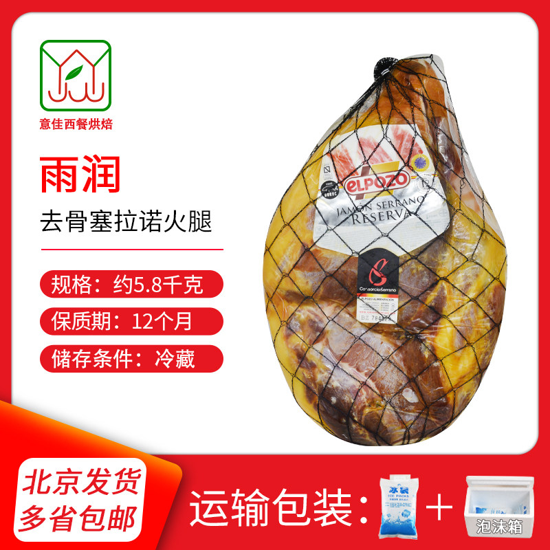 雨润去骨塞拉诺火腿 西班牙风干整火腿商用Boneless Serrano Ham