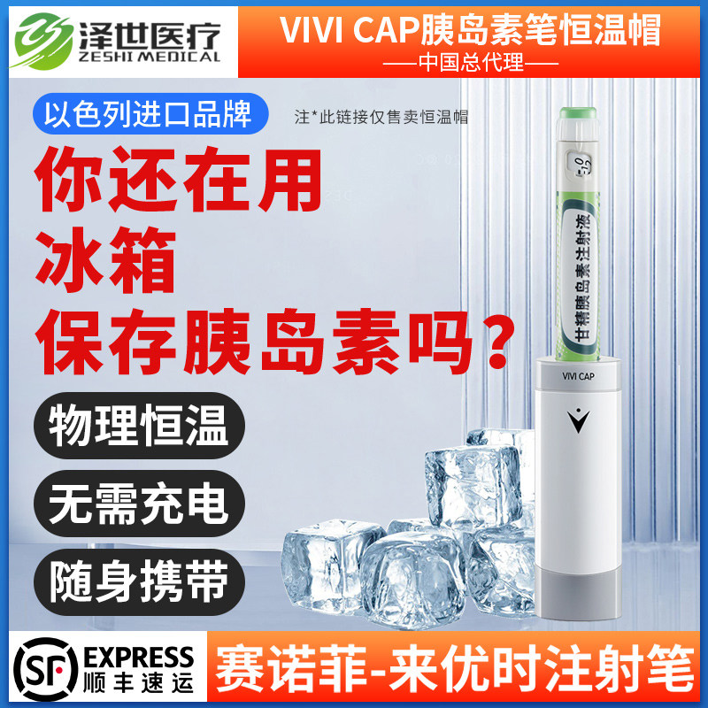 VIVICAP不充电胰岛素冷藏盒便携