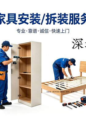 家具拆装服务柜子衣柜办公桌安装