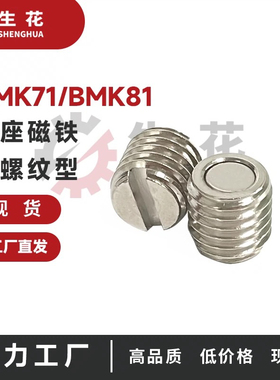 强力磁铁带座磁铁外螺纹调整型粗牙BMK71/BMK81-M6/8/10/12/-/L8/