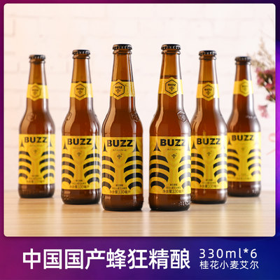 BUZZ啤酒瓶装桂花艾尔产精酿