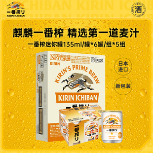 日本原装进口麒麟一番榨啤酒初道麦芽酿造精酿啤酒135ml