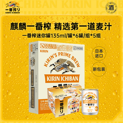 日本原装进口麒麟一番榨啤酒初道麦芽酿造精酿啤酒135ml
