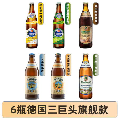 德国进口啤酒施纳德/艾英格/豪尔特/捷克皇家/维森小麦白啤500ml