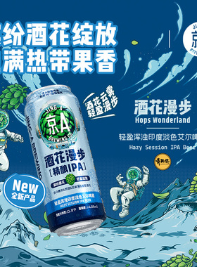 京A精酿啤酒酒花飞拳IPA酒花漫步浑浊IPA阿白小麦白啤500ml