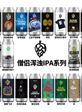 新批次11月产美国进口僧侣双倍干投三倍浑浊IPA精酿啤酒夜不能寐