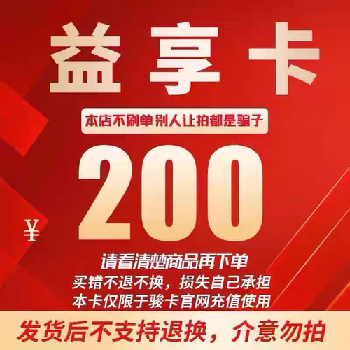 益享卡200 益享卡200元 官方卡密 自动发卡  发出后不支持退换