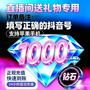 【支持花呗】抖音充值1000抖币充值抖音充币1000抖充币钻石