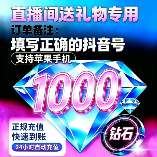 【支持花呗】抖音充值1000抖币充值抖音充币1000抖充币钻石