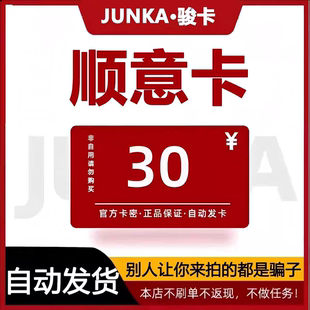 商品发出不支持退换仅限官网使用 自动发货 顺意卡30元 官网卡密
