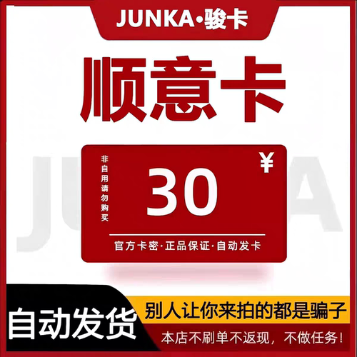 顺意卡30元 官网卡密 自动发货 商品发出不支持退换仅限官网使用