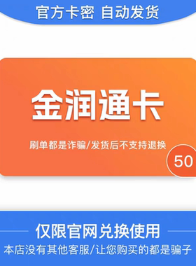 金润通卡50元 官网卡密 自动发货 谨防诈骗 商品发出 不支持退换