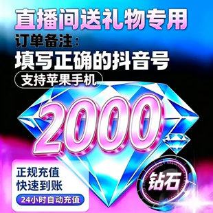【支持花呗】抖音充值2000抖币充值抖音充币2000抖充币钻石