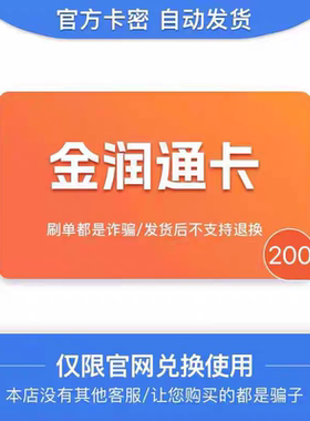 金润通卡100元 官网卡密 自动发货 谨防诈骗 商品发出 不支持退换