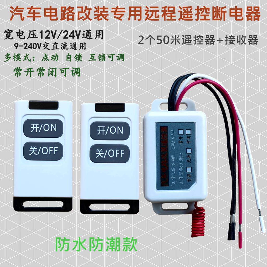 货车改装直流电源断电开关12V24v遥控远程启动电瓶射灯水泵汽车器