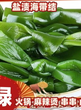 大连盐渍海带结新鲜海带扣无沙火锅凉拌菜关东煮串串食材商用批发