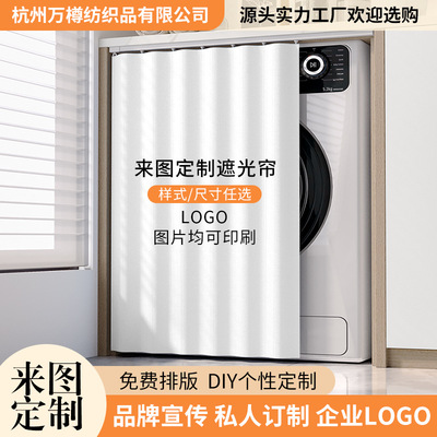 定制遮光帘阳台滚筒洗衣机遮挡帘