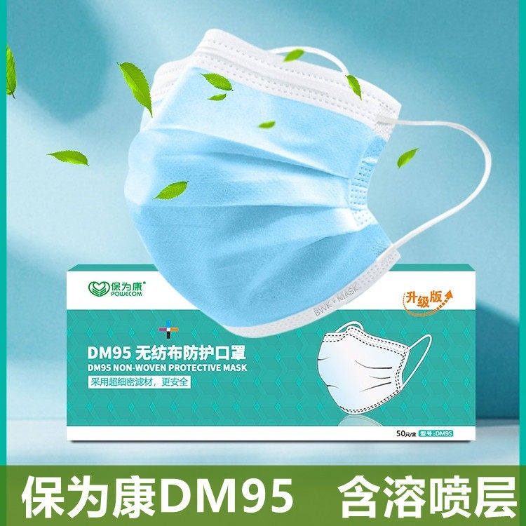保为康DM95一次性三层口罩防尘