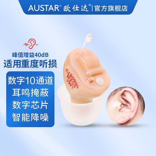 欧仕达隐形数字助听器