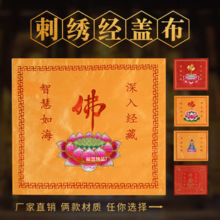佛家刺绣莲花仙鹤八卦盖经布观音盖经书盖布佛堂装饰防尘道家用品