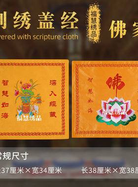 刺绣经书盖经布高档精美深入经藏智慧如海念佛莲花仙鹤八卦绣品经