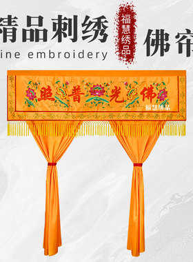 福慧绣品佛堂寺院背景布刺绣佛帘佛光普照神帐龙门佛帐遮挡布装饰