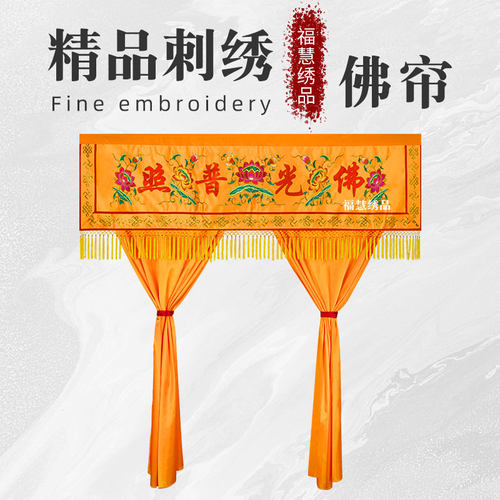 刺绣福慧绣品对开帘横幅佛帐