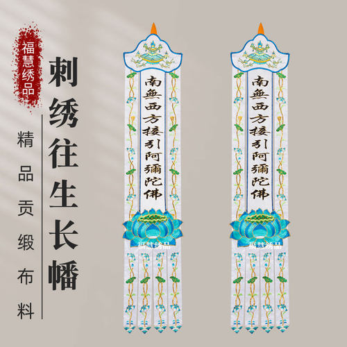 精品刺绣长幡佛幡对联横幅堂彩莲花竖幡挂幡彩幡白事殡葬用品