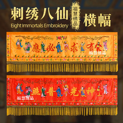 刺绣八仙横幅有求必应横彩横眉横帘帐帷幔装饰神光普照仙家道家绣