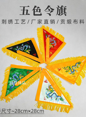 双面贡缎刺绣五色五龙令旗仙家五方五营兵马高档刺绣全套摆件