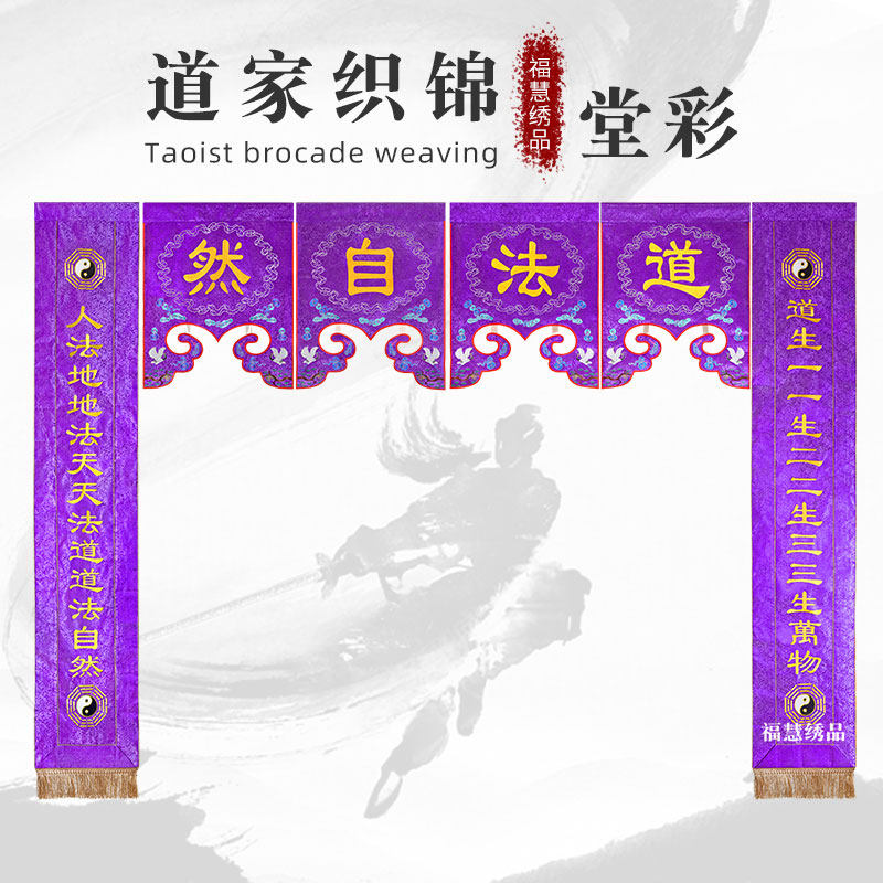 道家堂彩仙鹤八卦刺绣门彩龙帐道法自然对联幡织锦道观法会道坛