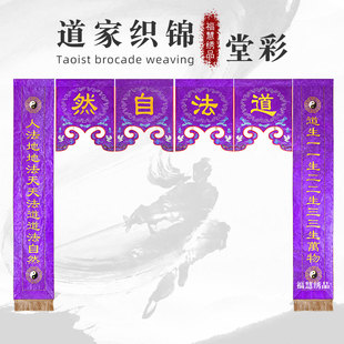 道家堂彩仙鹤八卦刺绣门彩龙帐道法自然对联幡织锦道观法会道坛