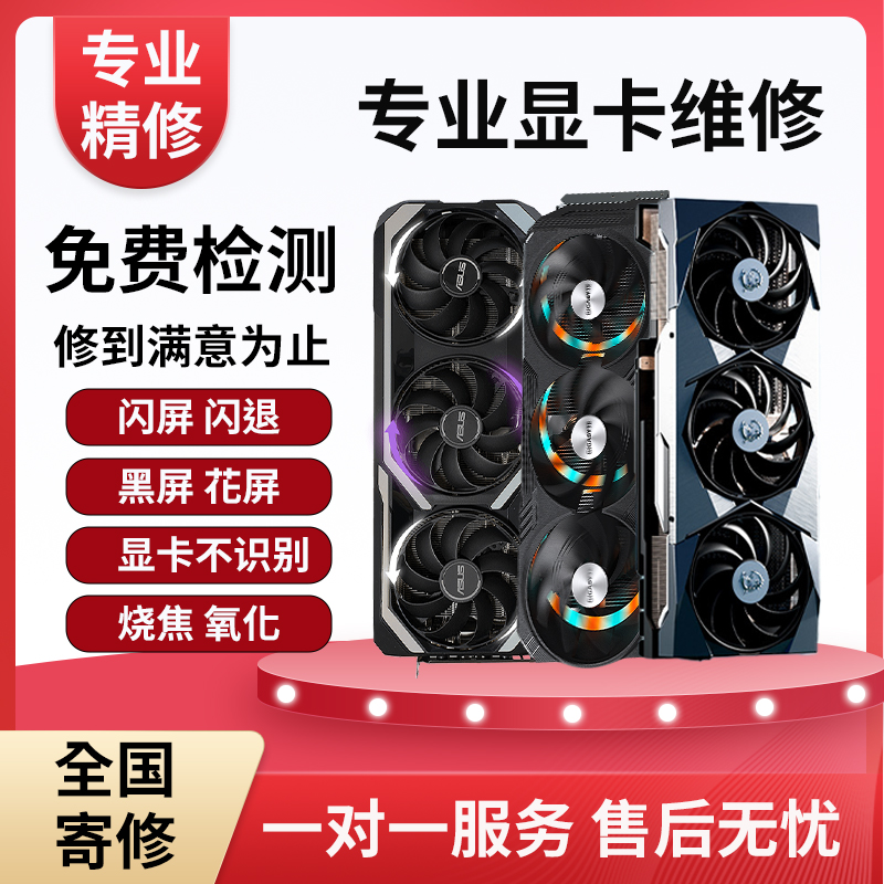 专业显卡维修GTX1060 1080 3080 3090 RX580维修显卡黑屏花屏寄修