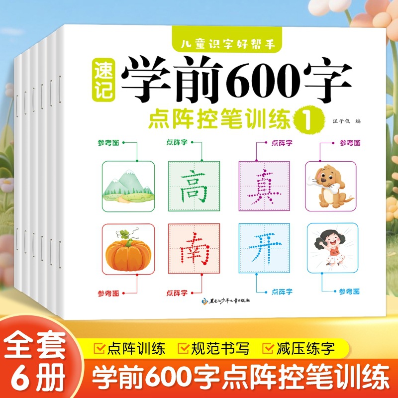 小学语文每日一练学前600字学前识字写字书幼升小学一日一练字帖