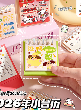 2026年迷你台历卡通创意小日历小学生可爱桌面摆件小台历定制批发