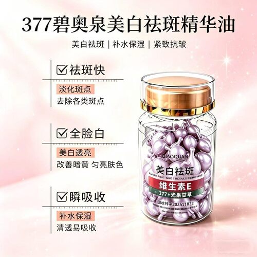 碧奥泉377美白祛斑精华油维生素e精华油抗皱紧致美白祛斑精华液