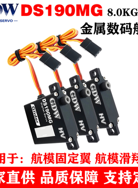 GDW DS190MG 8KG扭力 金属壳 钢齿轮 航模固定翼 滑翔机数码舵机