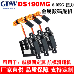 金属壳 8KG扭力 钢齿轮 航模固定翼 舵机 GDW 滑翔机数码 DS190MG