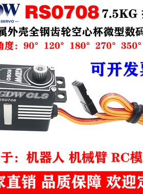 GDW RS0708 7.5KG扭力钢齿轮 机器人机械臂车模9g12g微型数字舵机